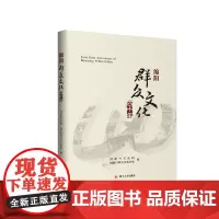 绵阳群众文化四十年 9787569034578 四川大学出版社