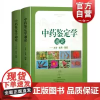 中药鉴定学通论--方法·应用·图谱