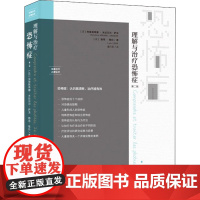 理解与治疗恐怖症 第2版 (法)克里斯蒂娜·米拉贝尔-萨龙,(法)路易·维拉 著 潘巧英 译 心理健康社科 正版图书籍