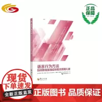 语言行为方法:如何教育孤独症和相关障碍儿童 华夏出版社 正版 行为主义 孤独症 特殊教育