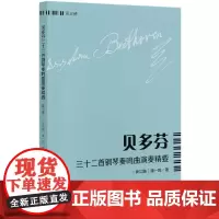 贝多芬三十二首钢琴奏鸣曲演奏精要(第3册)