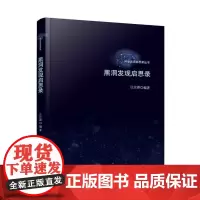 黑洞发现启思录(精)/科学发现启思录丛书 汪定雄 著 天文学文教 正版图书籍 华中科技大学出版社