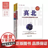 中资海派 真北1+真北2 全球172位创新型领袖的真诚领导力告白 互联网+时代新领袖一手领导案例 企业管理领导力书籍