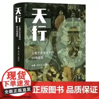 天行——人类历史进程中的50场瘟疫 江苏凤凰科学技术出版社 闵凡详 张树剑