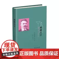 酒神美学:尼采艺术哲学经典文选 [德]弗里德里希·尼采 孙周兴 译 商务印书馆
