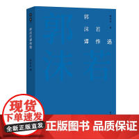 郭沫若译作选 故译新编 郭沫若 译 王友贵 编 商务印书馆