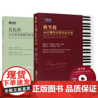 [2本套装]格里格66首钢琴抒情小品集+莫扎特38首初中级钢琴曲集 五线谱经典钢琴谱 儿歌钢琴谱子幼儿钢琴入门教材 世界