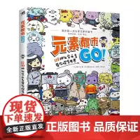 元素都市GO!118种化学元素带你探索世界 [日]宫村一夫 编[日]堀田Miwa 绘孙成志、刘佳 译 著 孙成志//刘