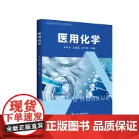 医用化学 四川大学出版社/9787569038392