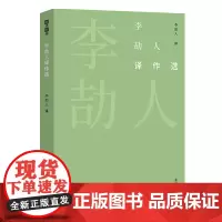 李劼人译作选 故译新编 李劼人 译 郜元宝 编 商务印书馆