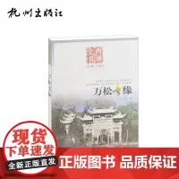 杭州出版社 万松书缘(西湖全书)