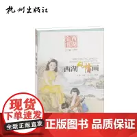 杭州出版社 西湖风情画(西湖全书)