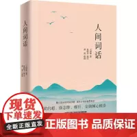 人间词话 王国维 著 赵明华 编 中国古诗词文学 正版图书籍 浙江工商大学出版社