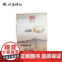 杭州出版社 西湖老明信片(西湖全书)