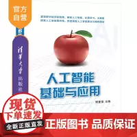 [正版]人工智能基础与应用 清华大学出版社 樊重俊 深度学习与神经网络人工智能