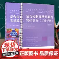 正版 蒙台梭利婴幼儿教育实操教程 附工作手册2本套 第2版 学前教育专业新标准系列 李桂云李升伟 教育环境 教学活动