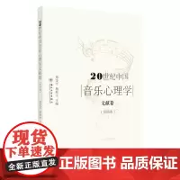 20世纪中国音乐心理学文献卷(第四卷) 9787567231108