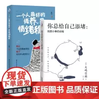 你总给自己添堵别因小事而动摇 一个人最好的修养是情绪稳定情绪管理自我实现自控力人际关系交往为人处世成功励志正能量书籍