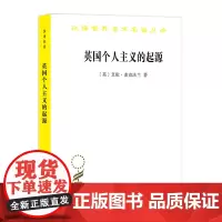 英国个人主义的起源:家庭、财产权和社会转型(汉译名著本)[英]艾伦·麦克法兰 管可秾 译 商务印书馆