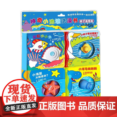 神奇小池塘洗澡书:亲子温情版(全4册) 0~3岁宝宝的情智启蒙 洗澡陪伴优选
