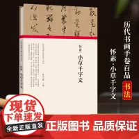 [正版]怀素 小草千字文 经折装完整收录原作+题跋 名家名作真迹还原 书法绘画爱好者临摹鉴赏 历代书画手卷百品书法卷第一