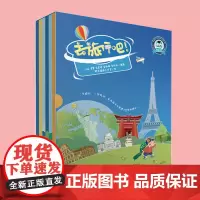 精装正版 去旅行吧 全套6册 刘瑜著 6个亲子游热门国家的历史节日文化以及景点等一系列科普百科知识绘本图画书籍亲子阅读儿