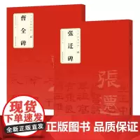 汉 曹全碑+张迁碑 中华经典碑帖 简体旁注 隶书毛笔书法练字帖原碑帖 附局部放大欣赏 书法作品集 安徽美术出版社