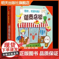 [能玩能学能用]逛商店街 精装硬壳儿童绘本0-2-4周岁宝宝亲子早教启蒙认知读物3-6周岁幼儿园小中大班故事图画书 明天