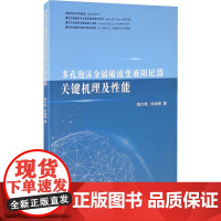 多孔泡沫金属磁流变液阻尼器关键机理及性能 姚行艳,刘旭辉 著 工业技术其它专业科技 正版图书籍 重庆大学出版社