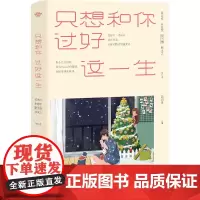 只想和你过好这一生 韩湘景 编 心理学社科 正版图书籍 北京联合出版社