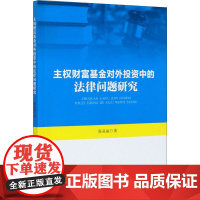 主权财富基金对外投资中的法律问题研究 张亚丽 著 法律汇编/法律法规社科 正版图书籍 知识产权出版社