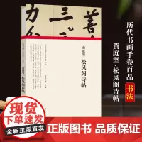 [正版]黄庭坚 松风阁诗帖经折装完整收录原作名家名作真迹还原书法绘画爱好者临摹鉴赏 历代书画手卷百品书法卷第一辑