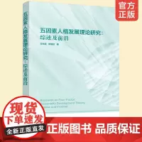 正版 五因素人格发展理论研究-综述及前沿 马世超 徐瑜姣五因素人格在测量毕生发展轨迹的纵向研究结果及研究范式心理咨询心理