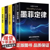 心理学书籍全5册墨菲定律九型人格正版人际交往微表情心理学与生活读心术心理学入门基础书籍书排行榜受益一生的五本书