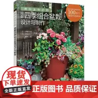 我的迷你花园 图解四季组合盆栽设计与制作 (日)伊藤沙奈,(日)若松则子 编 曲冰 译 园艺生活 正版图书籍 化学工业出
