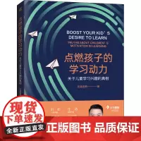 点燃孩子的学习动力 关于儿童学习兴趣的真相 托德老师 著 家庭教育文教 正版图书籍 机械工业出版社