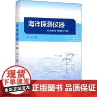 海洋探测仪器 薛彬 编 天文学专业科技 正版图书籍 海洋出版社