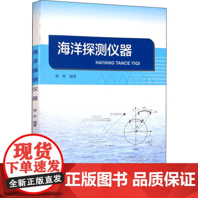 海洋探测仪器 薛彬 编 天文学专业科技 正版图书籍 海洋出版社