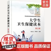 正版 大学生卫生保健读本 欧汉生 第三版 健康与疾病卫生心理卫生 体育卫生 饮食与营养 职业卫生 疾病预防 意外伤害 高