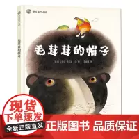 新书 毛茸茸的帽子 绘本 图画书少儿动漫书儿童绘本 让孩子在捧腹大笑中学会如何交朋友 明天出版社店
