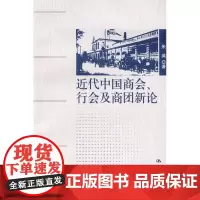 近代中国商会、行会及商团新论 朱英 著 著 管理学理论/MBA经管、励志 正版图书籍 中国人民大学出版社