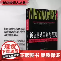 饭店活动策划与管理 游上 郭松林著 饭店经理人丛书 揭示饭店策划活动真谛 指导饭店活动管理实践9787563715954