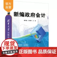 [正版] 新编政府会计 清华大学出版社 魏祥健 经济管理预算会计研究新编政府会计
