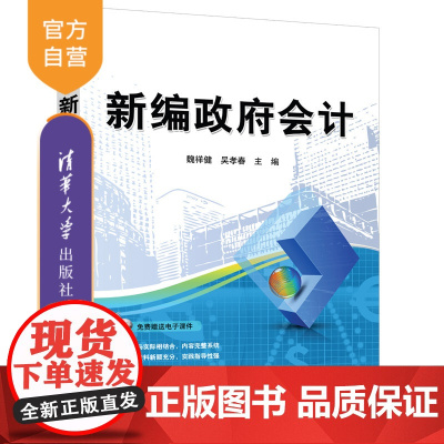 [正版] 新编政府会计 清华大学出版社 魏祥健 经济管理预算会计研究新编政府会计