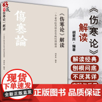 《伤寒论》解读 一个老中医苦读40年的归璞返真 胡要所编著 中国中医药出版社9787513263917