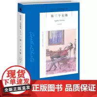 第三个女郎 (英)阿加莎·克里斯蒂(Agatha Christie) 著;王璐 译 著 侦探推理/恐怖惊悚小说文学 正版