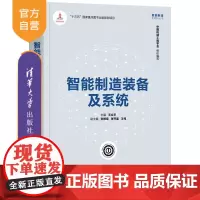 [正版] 智能制造装备及系统 清华大学出版社 王立平 智能制造系列丛书①智能制造系统