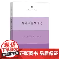 普通语言学导论 [瑞士]费尔迪南·德·索绪尔 于秀英 译 商务印书馆