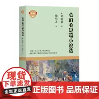莫泊桑短篇小说选 [法] 莫泊桑 著 青少年成长读物 柳鸣九 译 四川文艺出版社