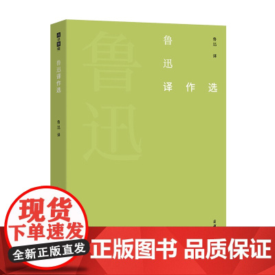 鲁迅译作选 故译新编 商务印书馆